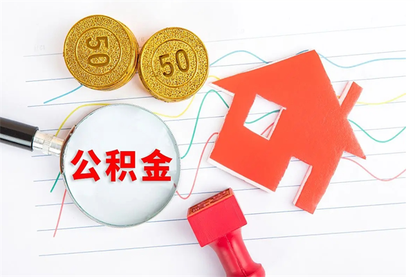 迁安市住房公积金如何一次性提（公积金一次性提完怎么提）