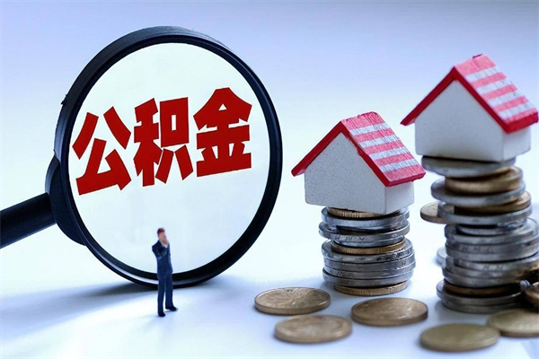 迁安市的公积金怎么取出来（城市户口公积金提取需要多长时间）