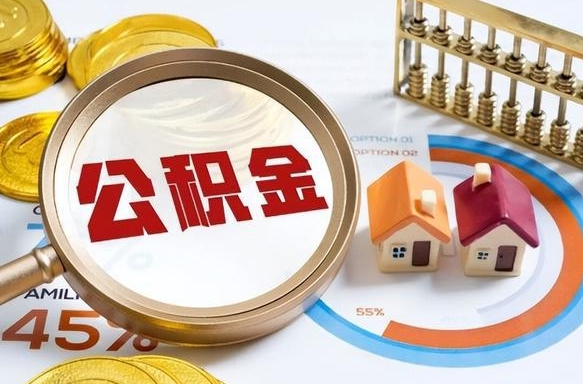 迁安市封存的公积金怎么取出来（封存的公积金咋么取）